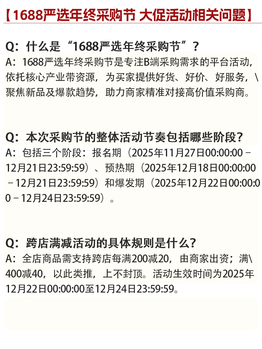 1688人必看l1688采购节S级大促活动相关问题