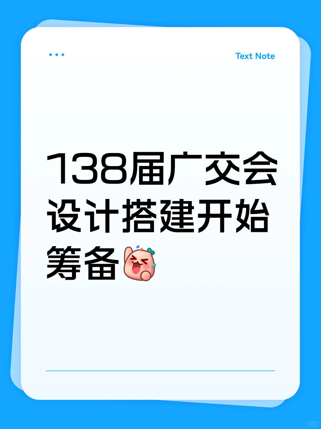 138届广交会设计搭建筹备中