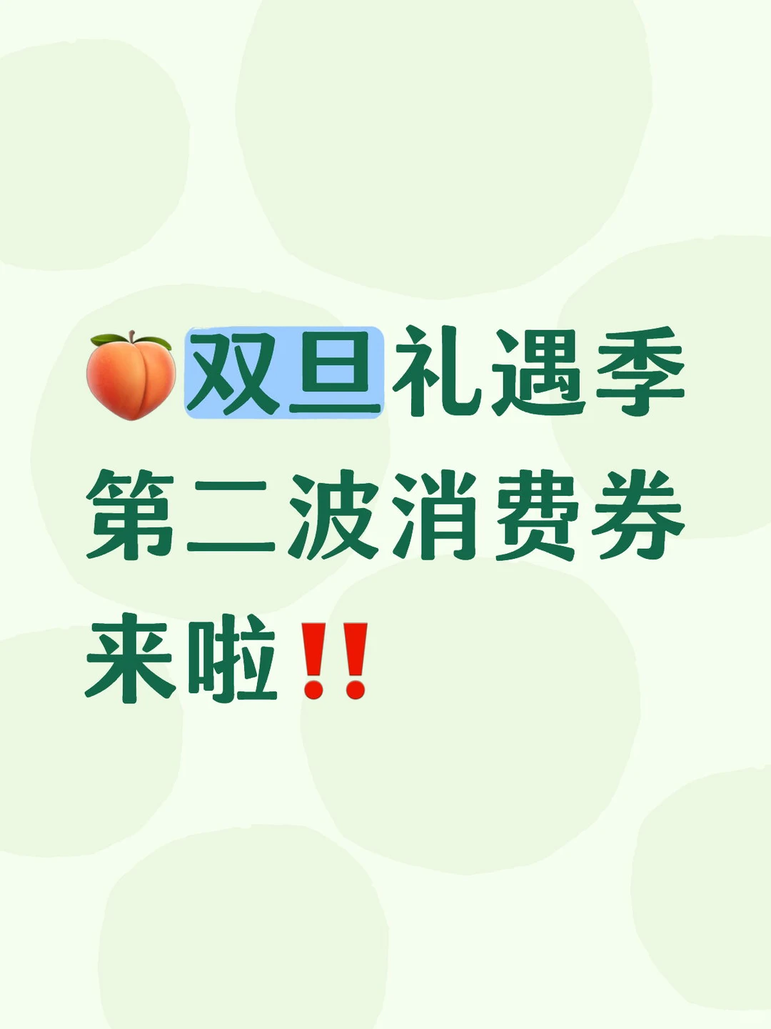 12月活动汇总～双旦节消费券第二波玩法更新