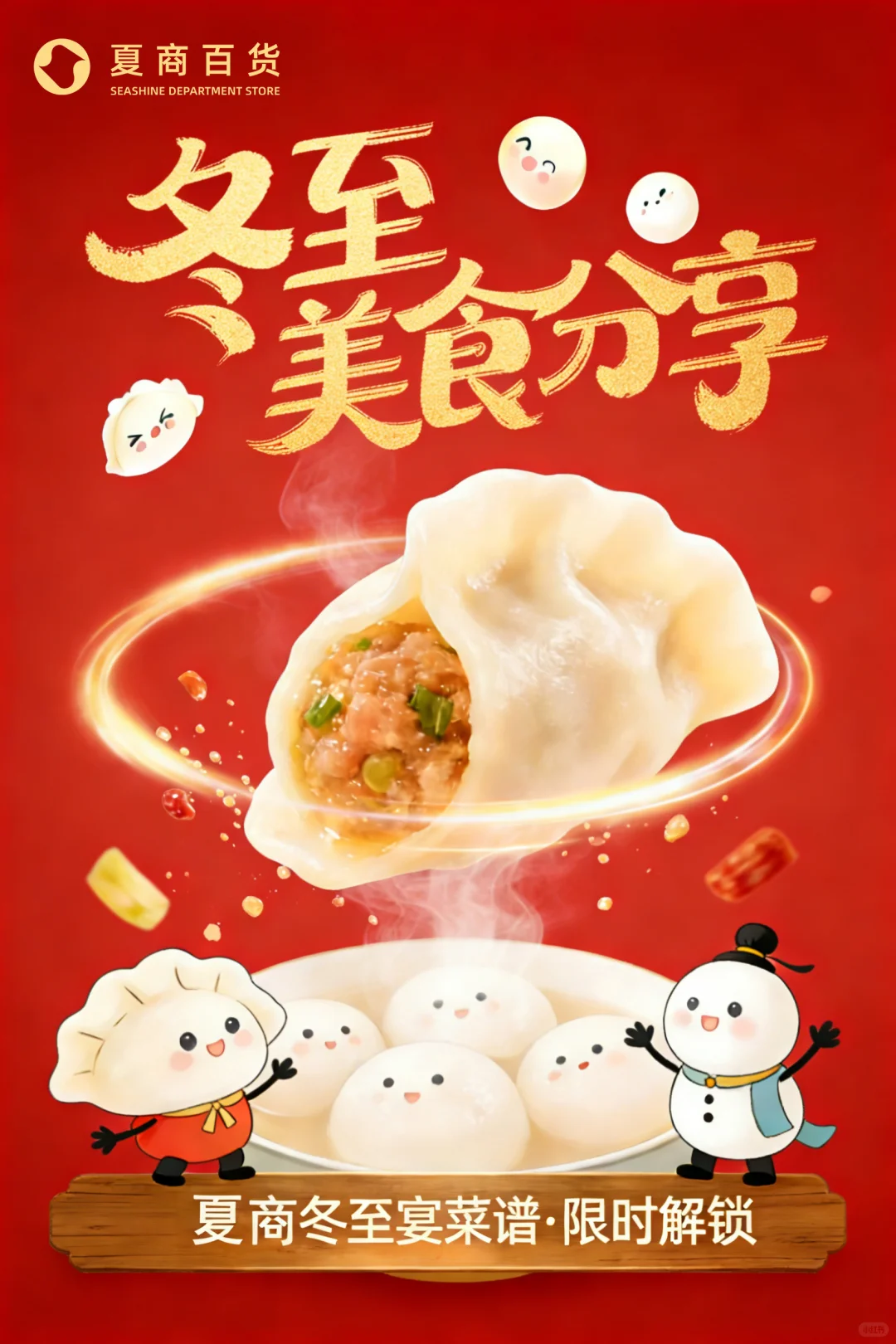 夏商生鲜冬至美食局? 喊你组局开吃啦！