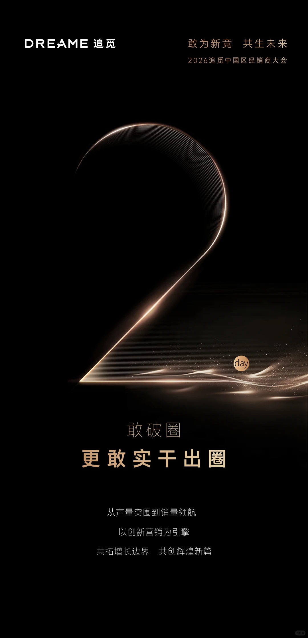 倒计时2天 | 2026追觅中国区经销商大会