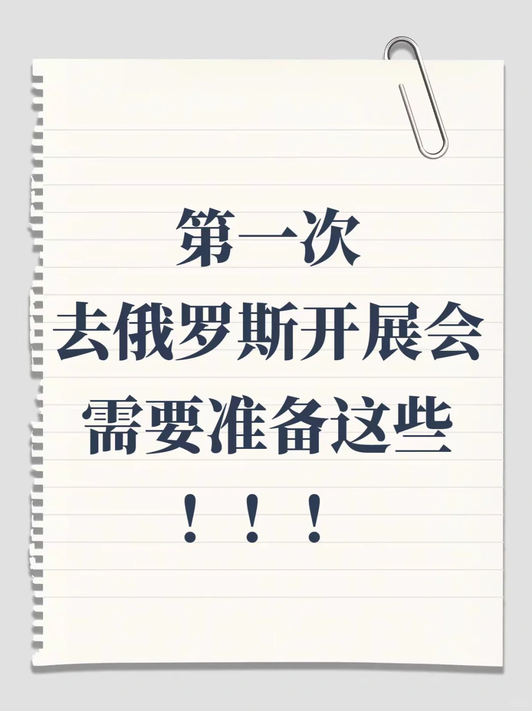 俄罗斯展会 | 第一次参展需要做哪些准备❓