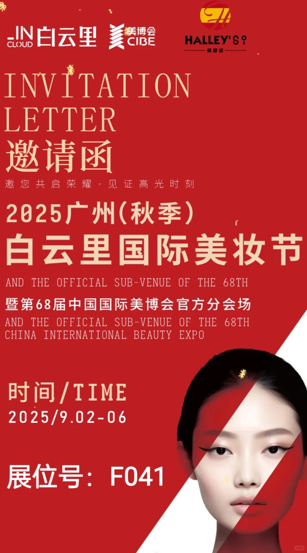 白云里美妆节！赫蕾适展位 F041 速来