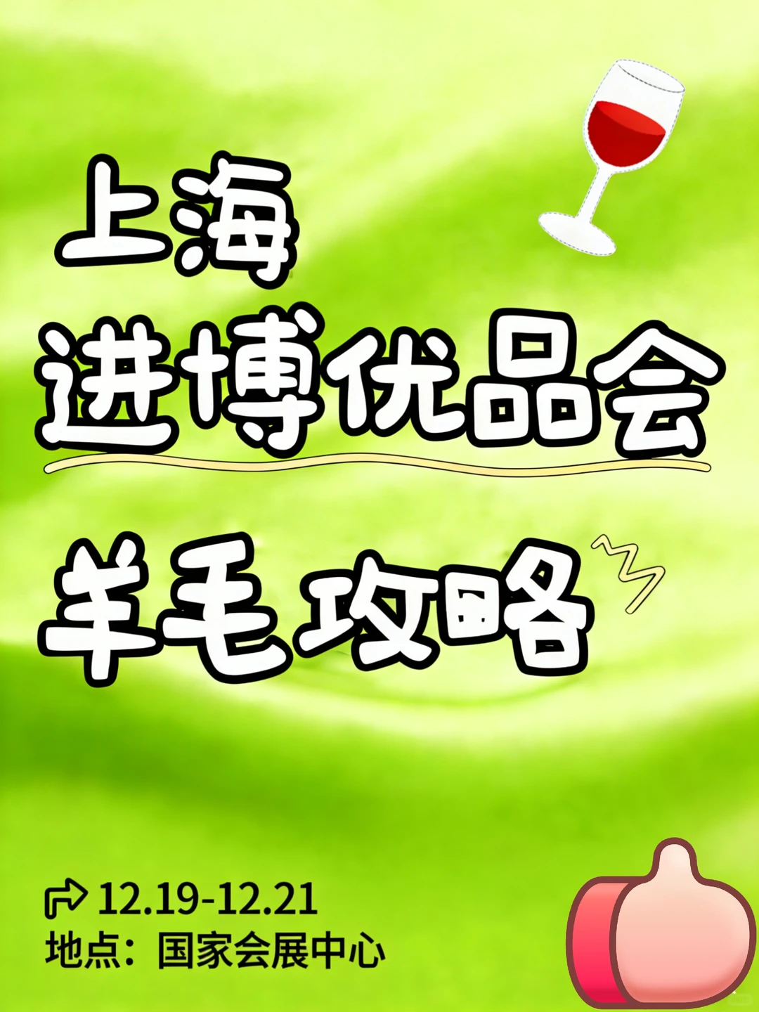 进博优品交易会羊毛重磅攻略✨12.19-21