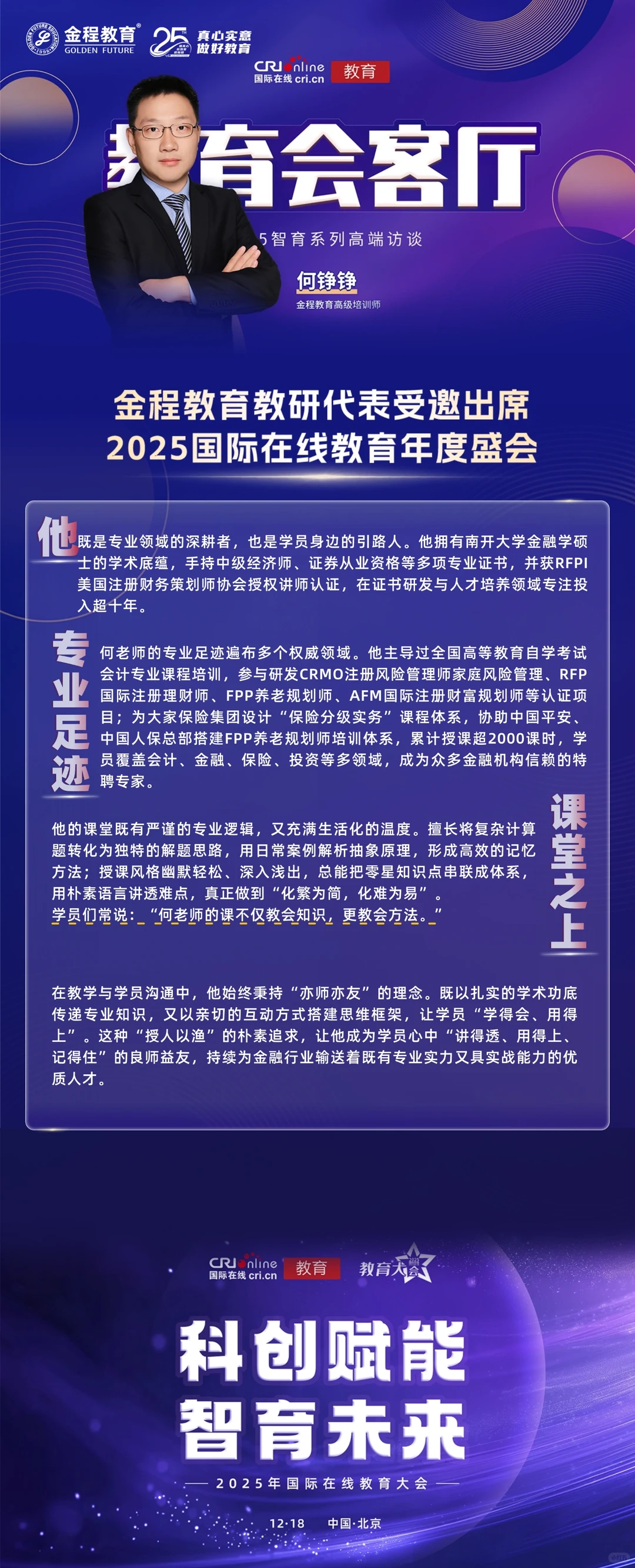 金程教育受邀出席中央广播电视总台教育盛会