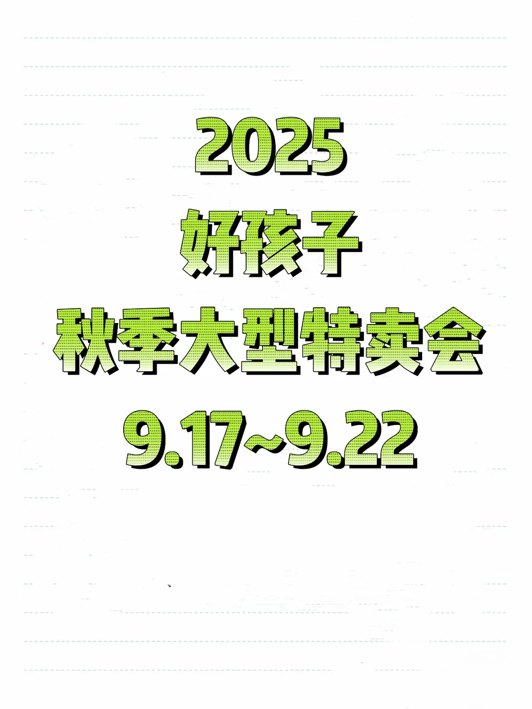 好孩子秋季大型特卖会不要门票❗