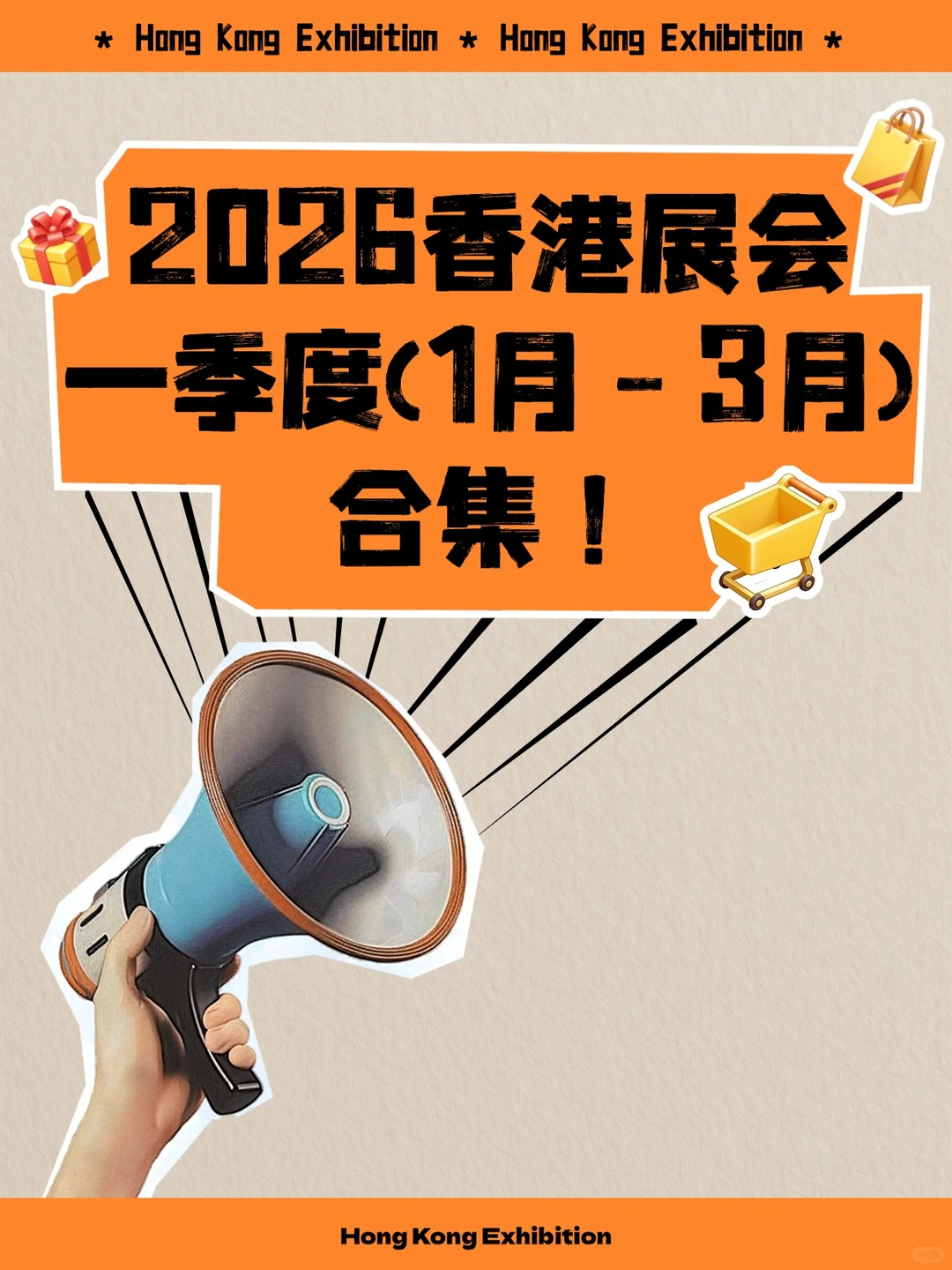 2026香港一季度(1-3月)展会排期！