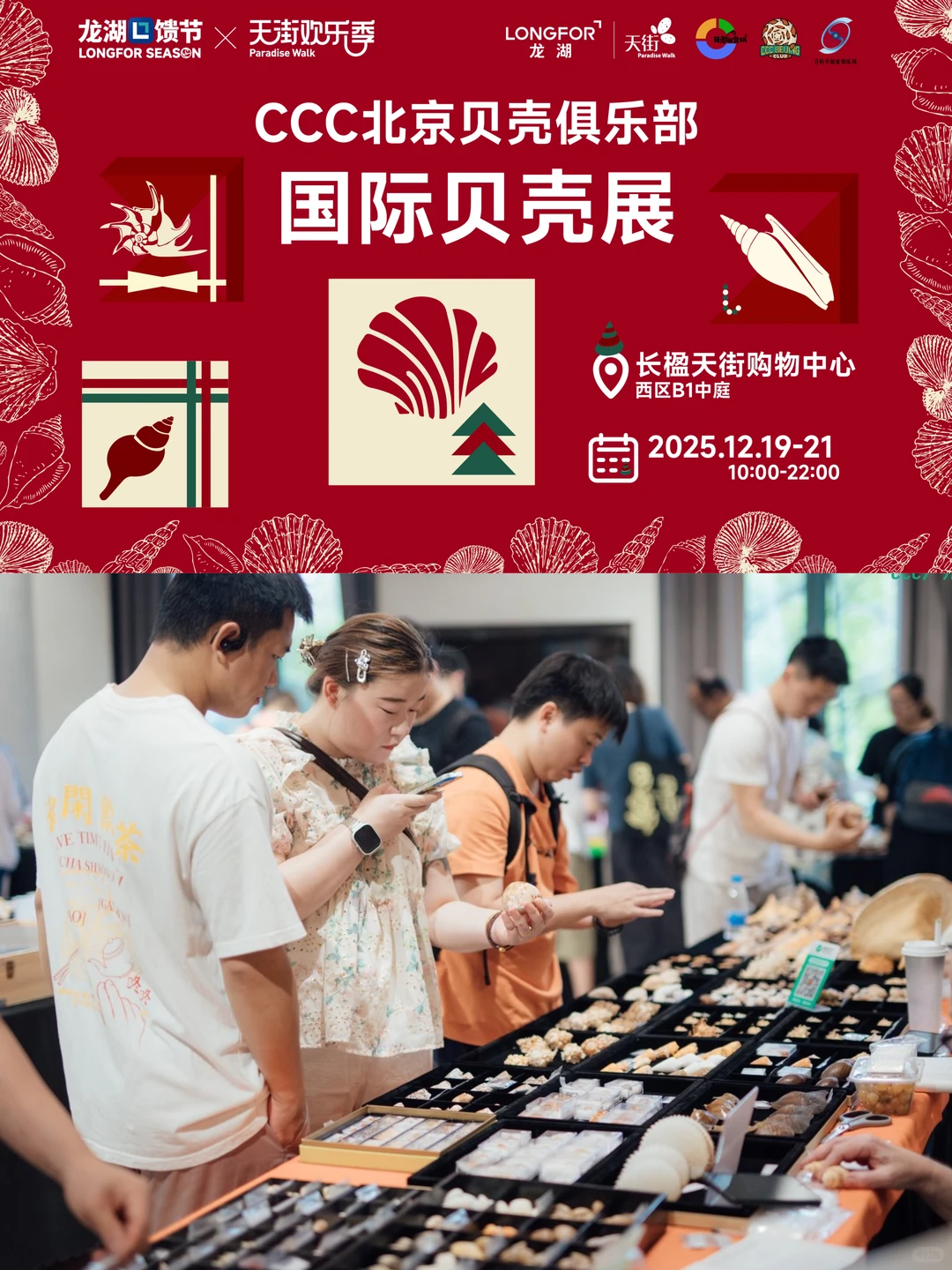CCC北京贝壳俱乐部·国际贝壳展 12月19-21日