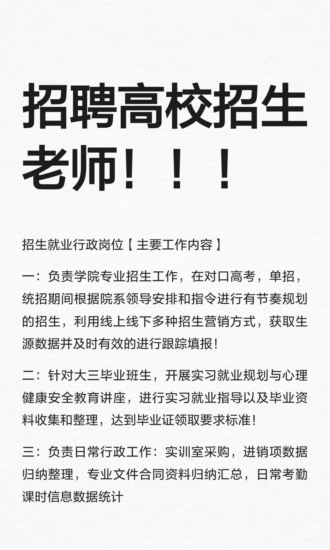 招聘高校招生老师！！！