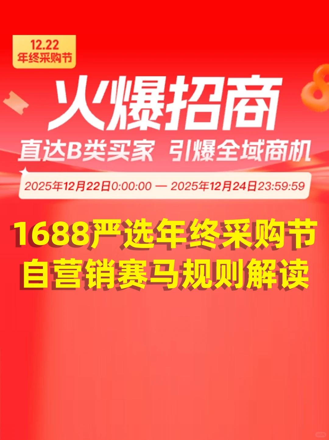 1688人必看l1688严选年终采购节赛马规则