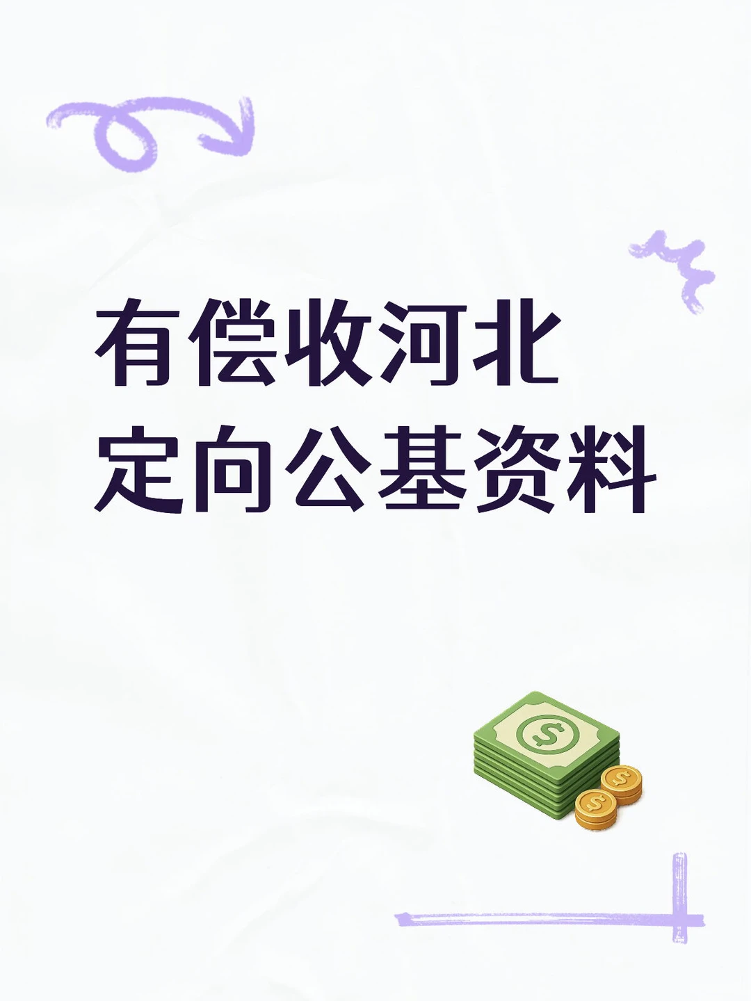 有偿收河北定向公基资料，（北宋、欧创、津仕）