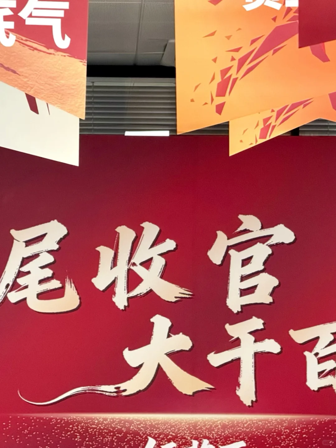 ?吹响年尾号角!大干百天回家过年???