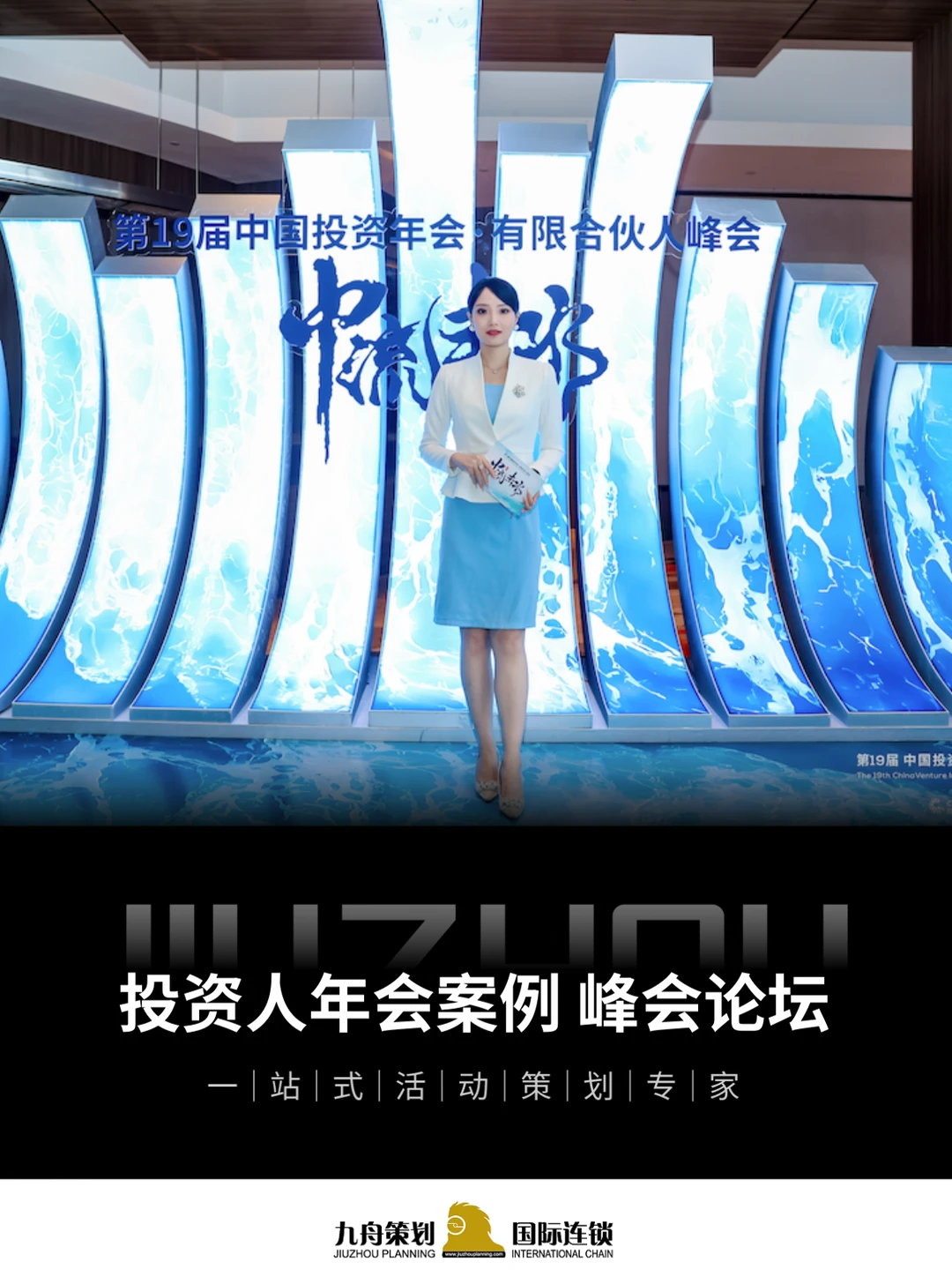 投资人年会案例 论坛策划案例 九舟活动策划
