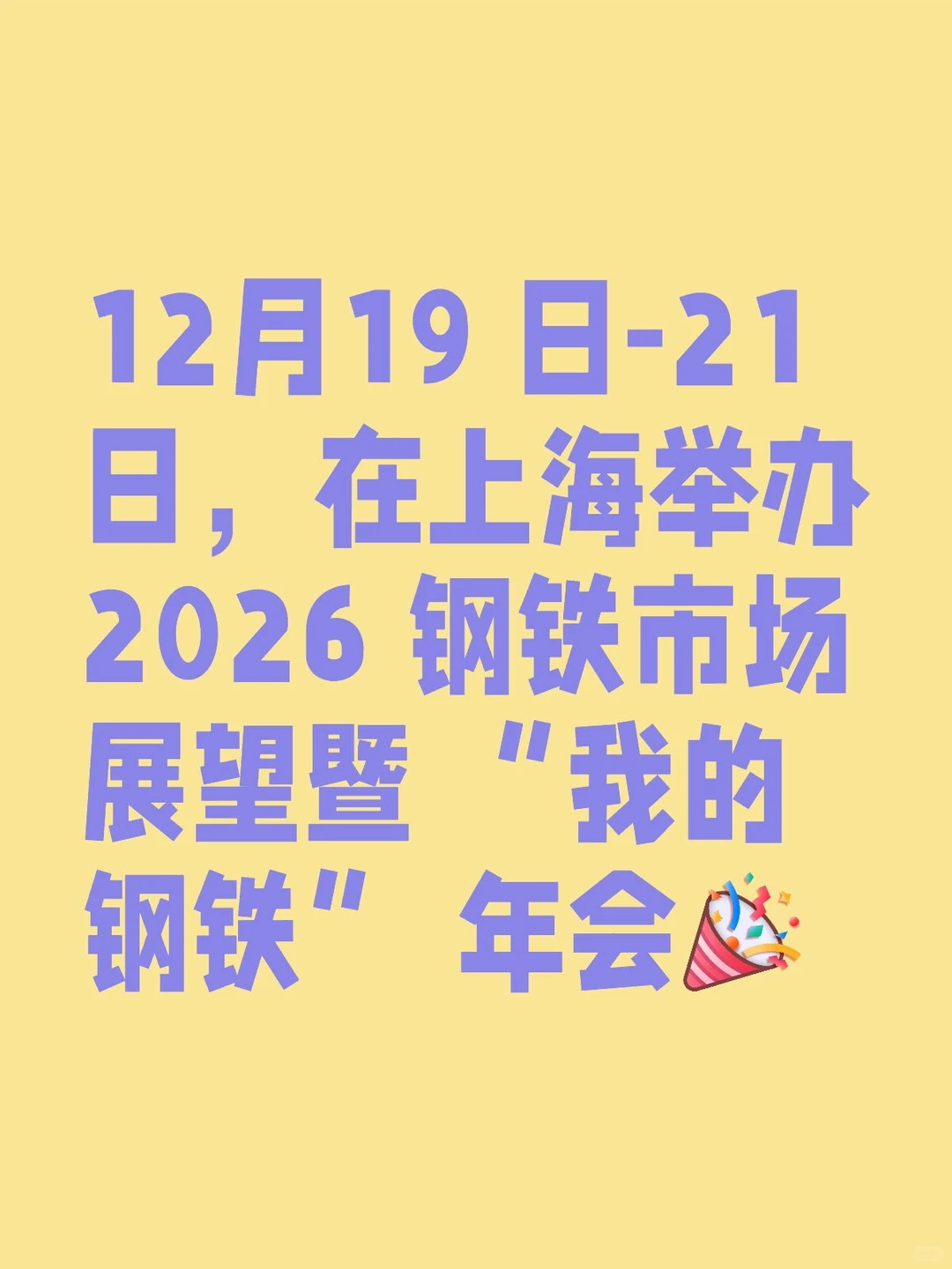 上海钢联黑色年会