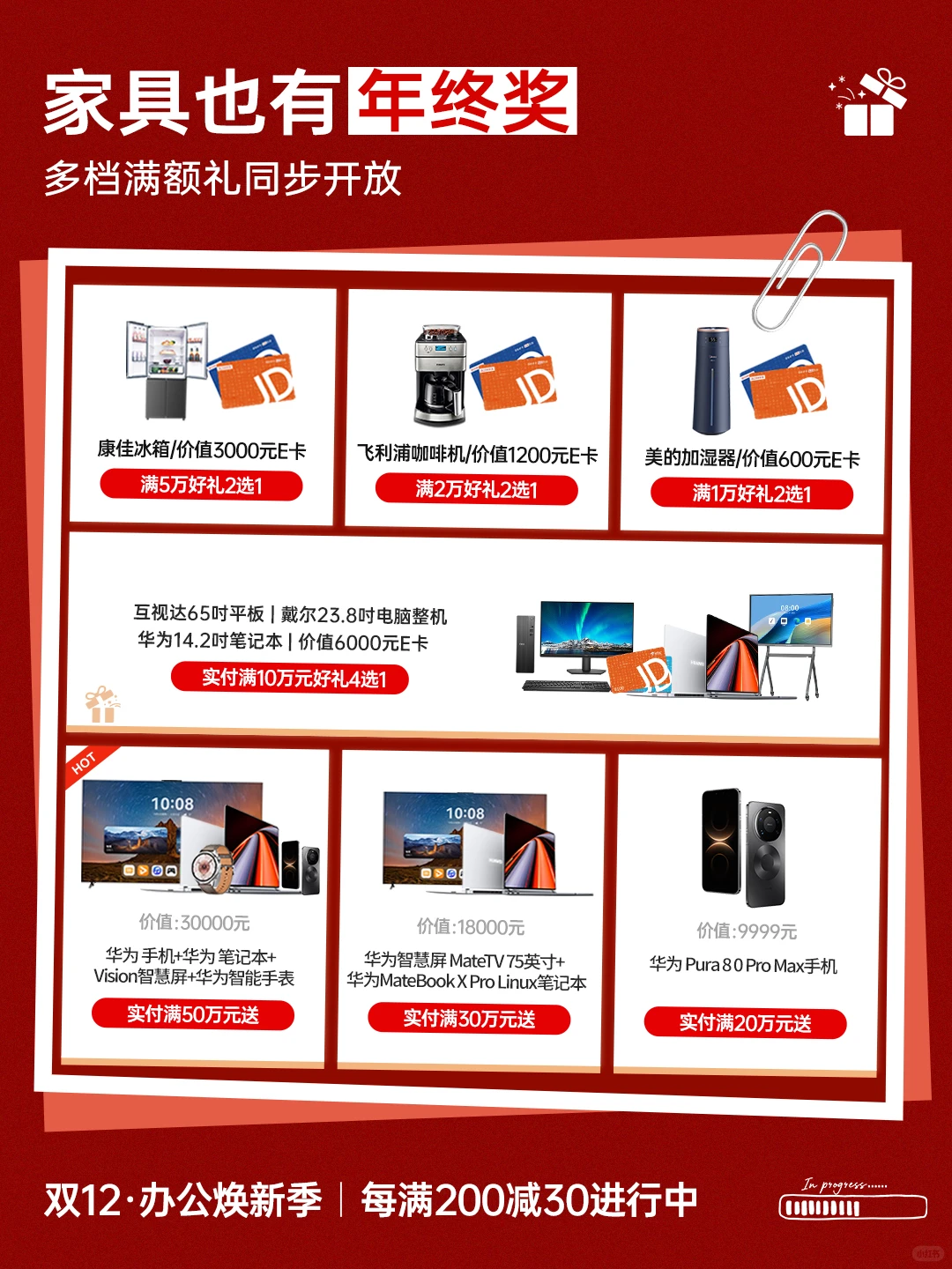 双12 · 办公区焕新计划