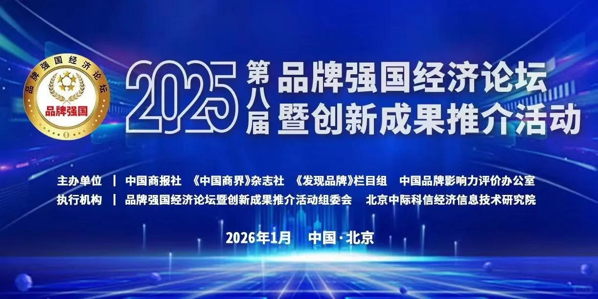 2025品牌强国经济论坛暨（第八届）创新成果