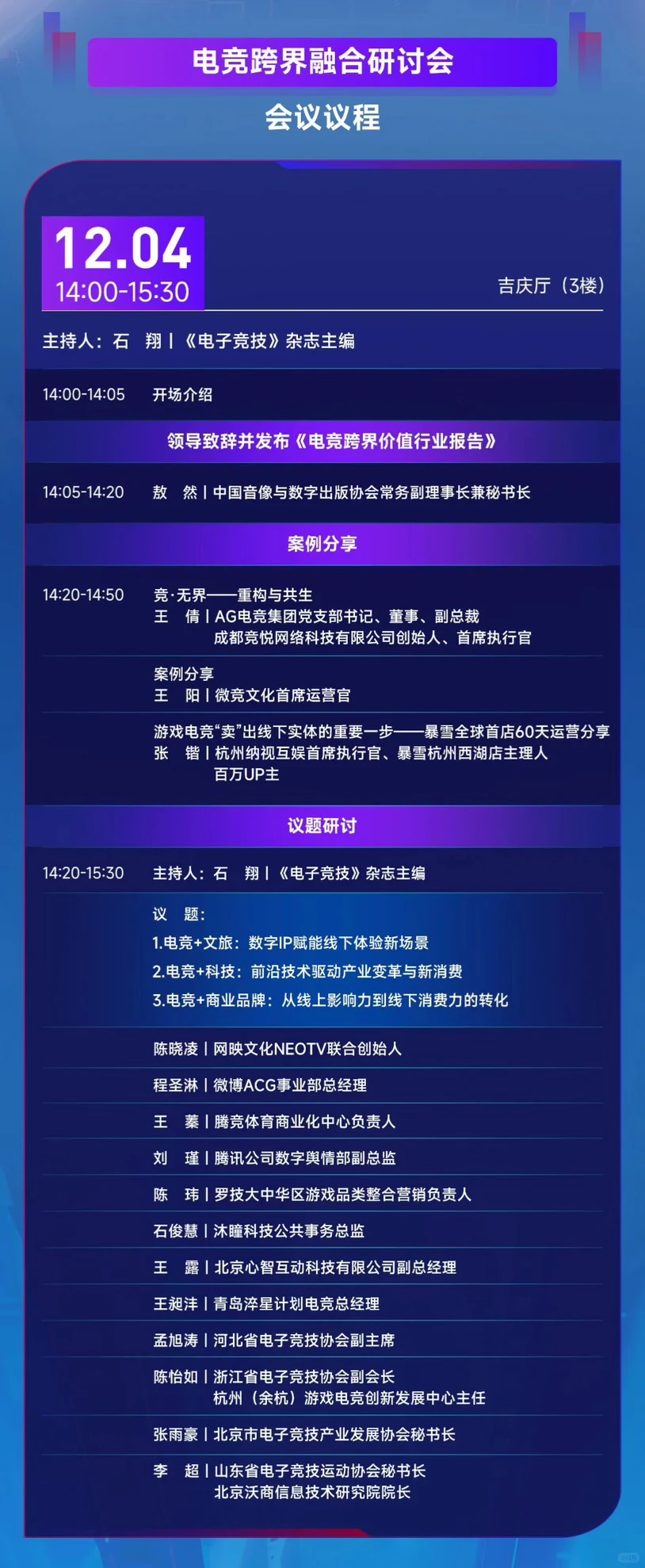 电竞跨界融合研讨会嘉宾、议程公布！
