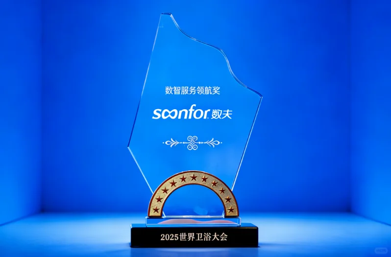 数夫荣膺2025世界卫浴大会数智服务领航奖