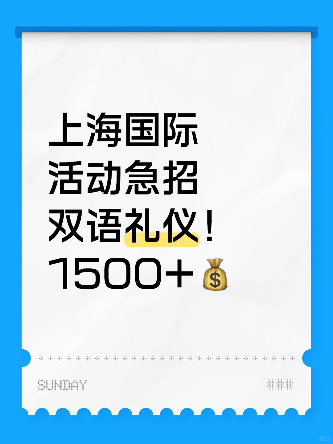 上海国际活动急招双语礼仪！1500?