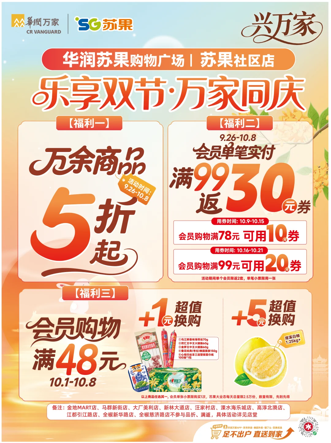 苏果双节放大招!万余商品5折起?快冲!