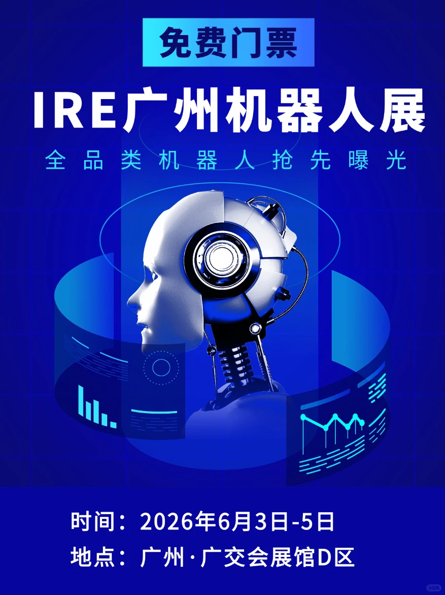 机器人+低空经济！就在IRE广州机器人展！