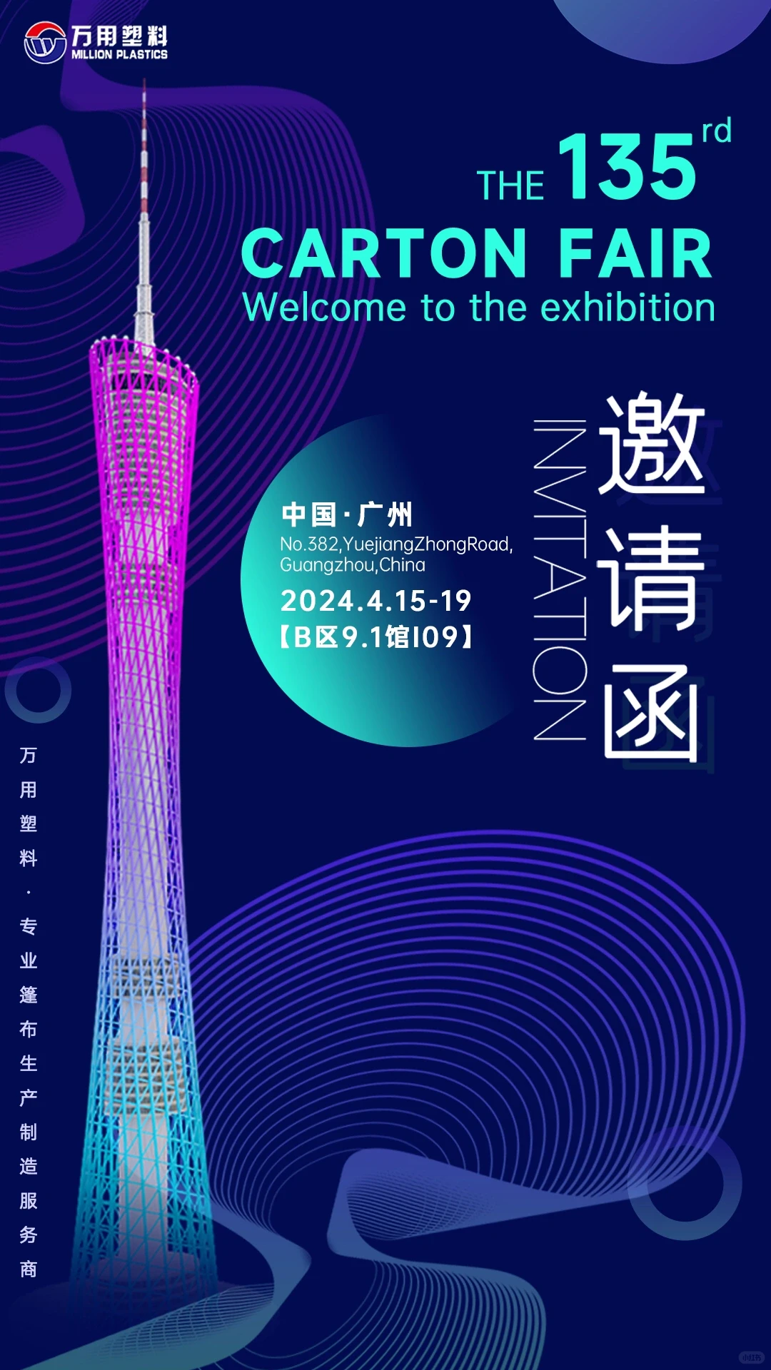 135届广交会 欢迎新老朋友莅临