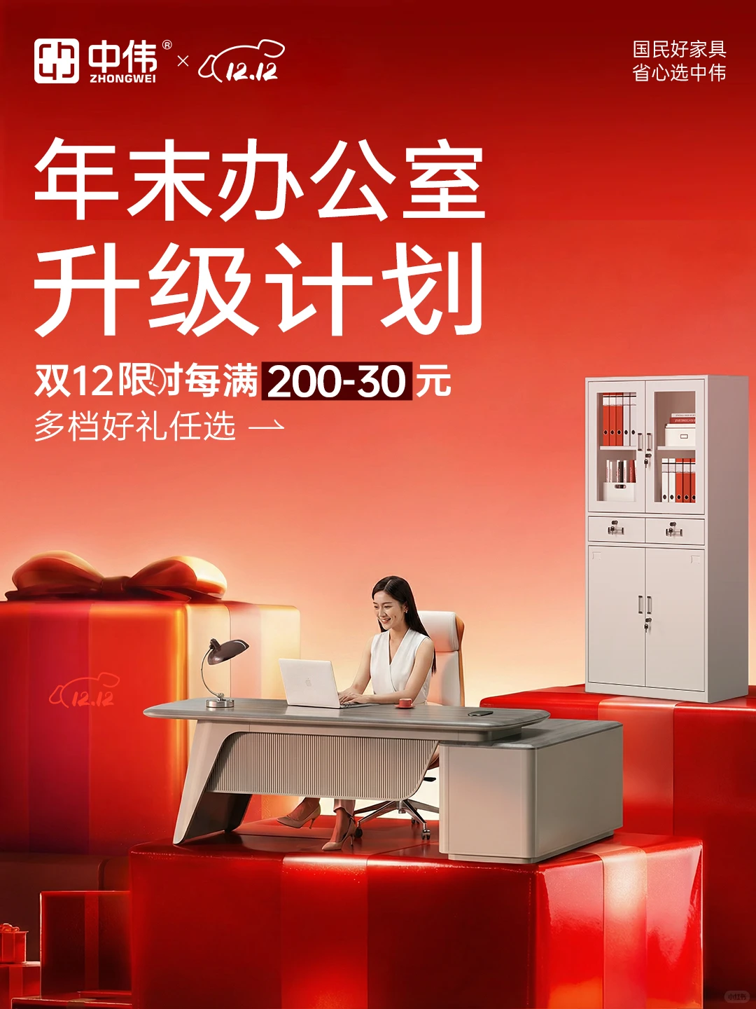 双12 · 办公区焕新计划
