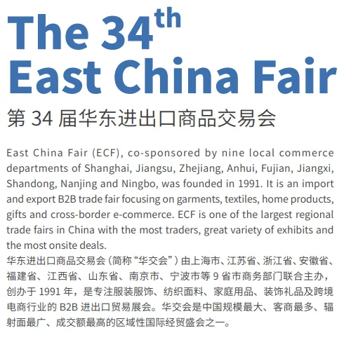 2026第34届华东进出口商品交易会邀您参展