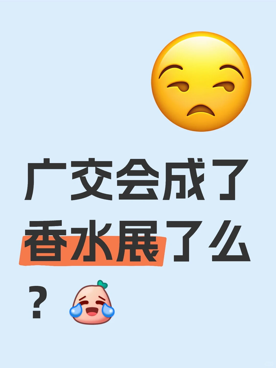 广交会成了香水展了么？