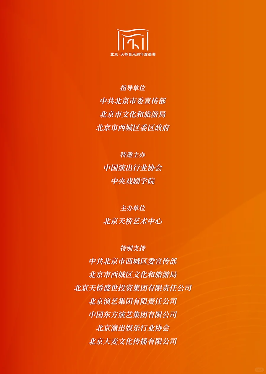 2025北京·天桥音乐剧盛典高峰对话日程发布