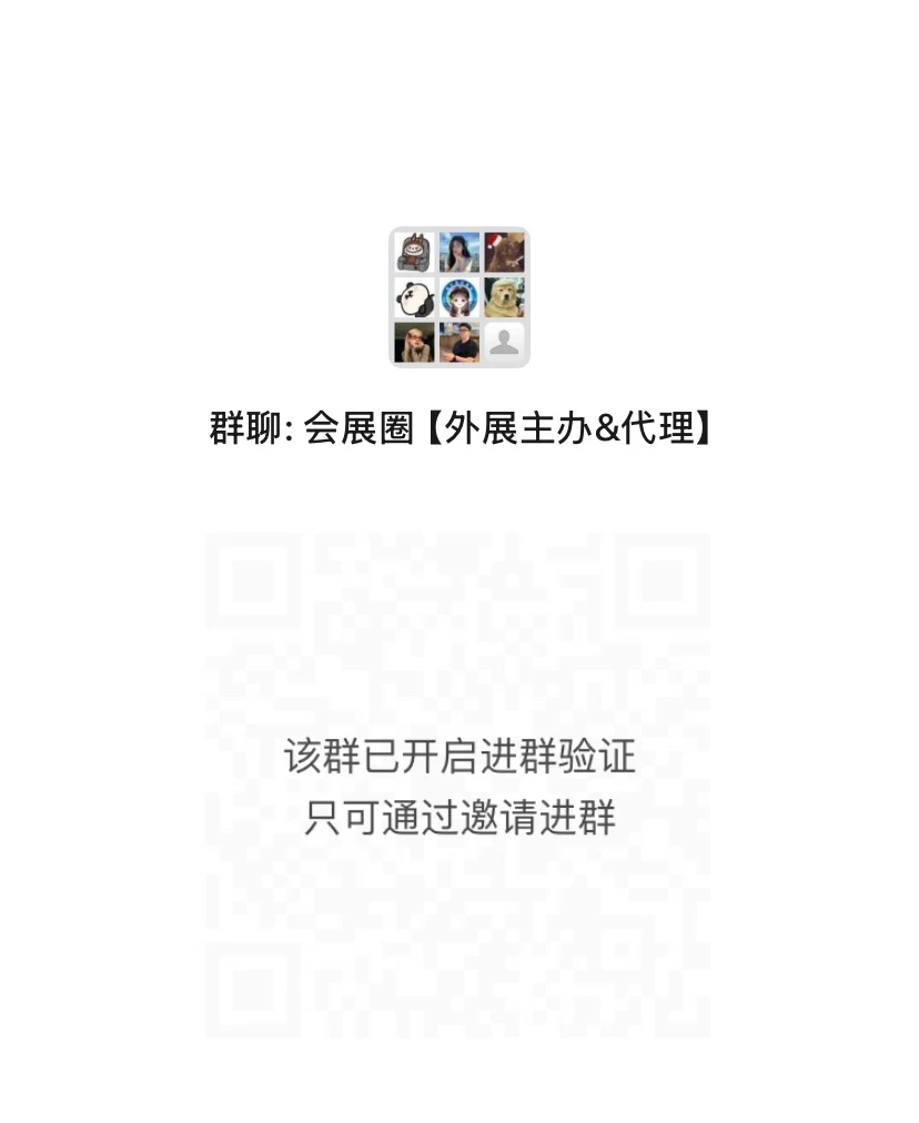 有没有做境外展会的朋友？ 国际展会交流群