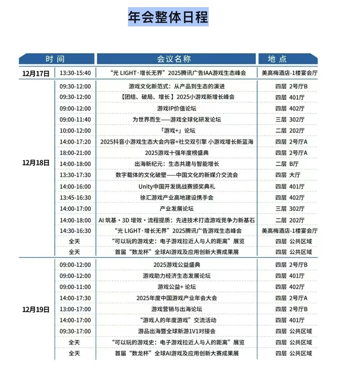 2025中国游戏产业年会12.17-18日程公布!