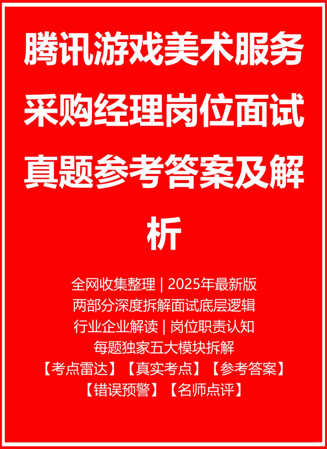 腾讯游戏美术服务采购经理