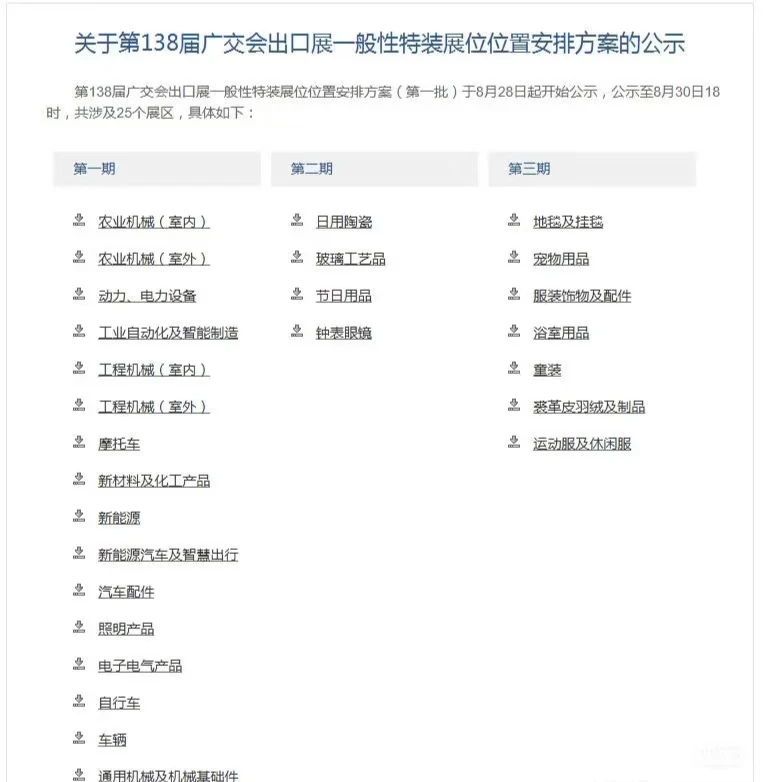 【全部出号】138届秋季广交会特装展位
