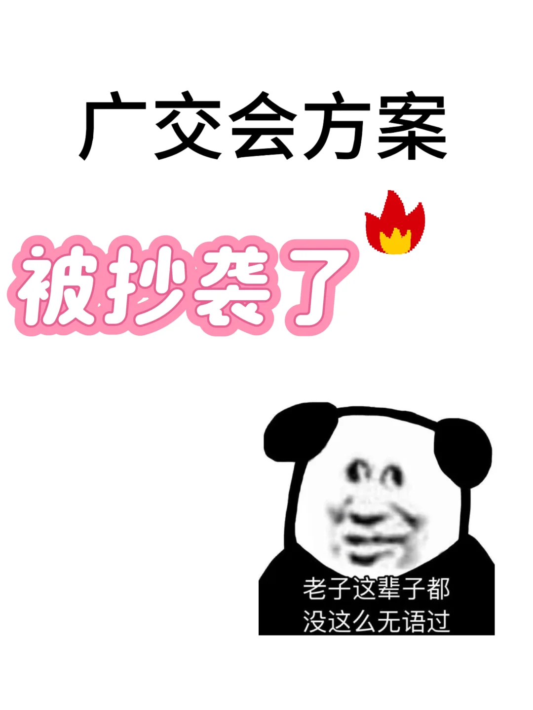 广交会被抄袭设计方案
