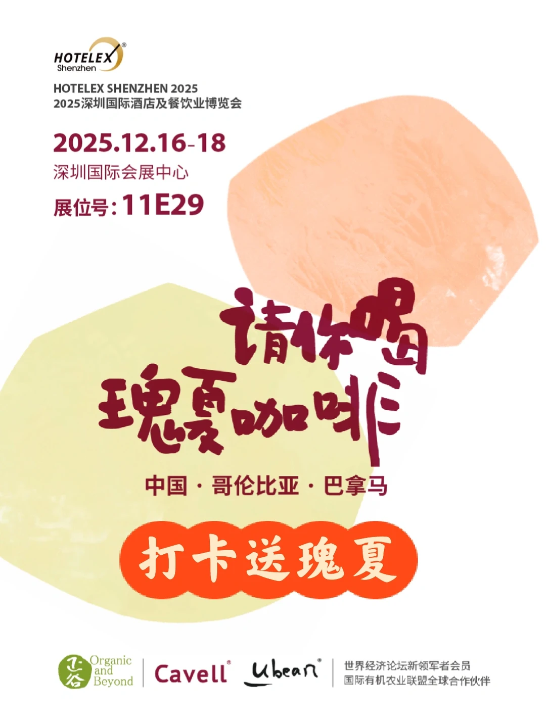 喊你来HOTELEX咖啡展喝瑰夏啦