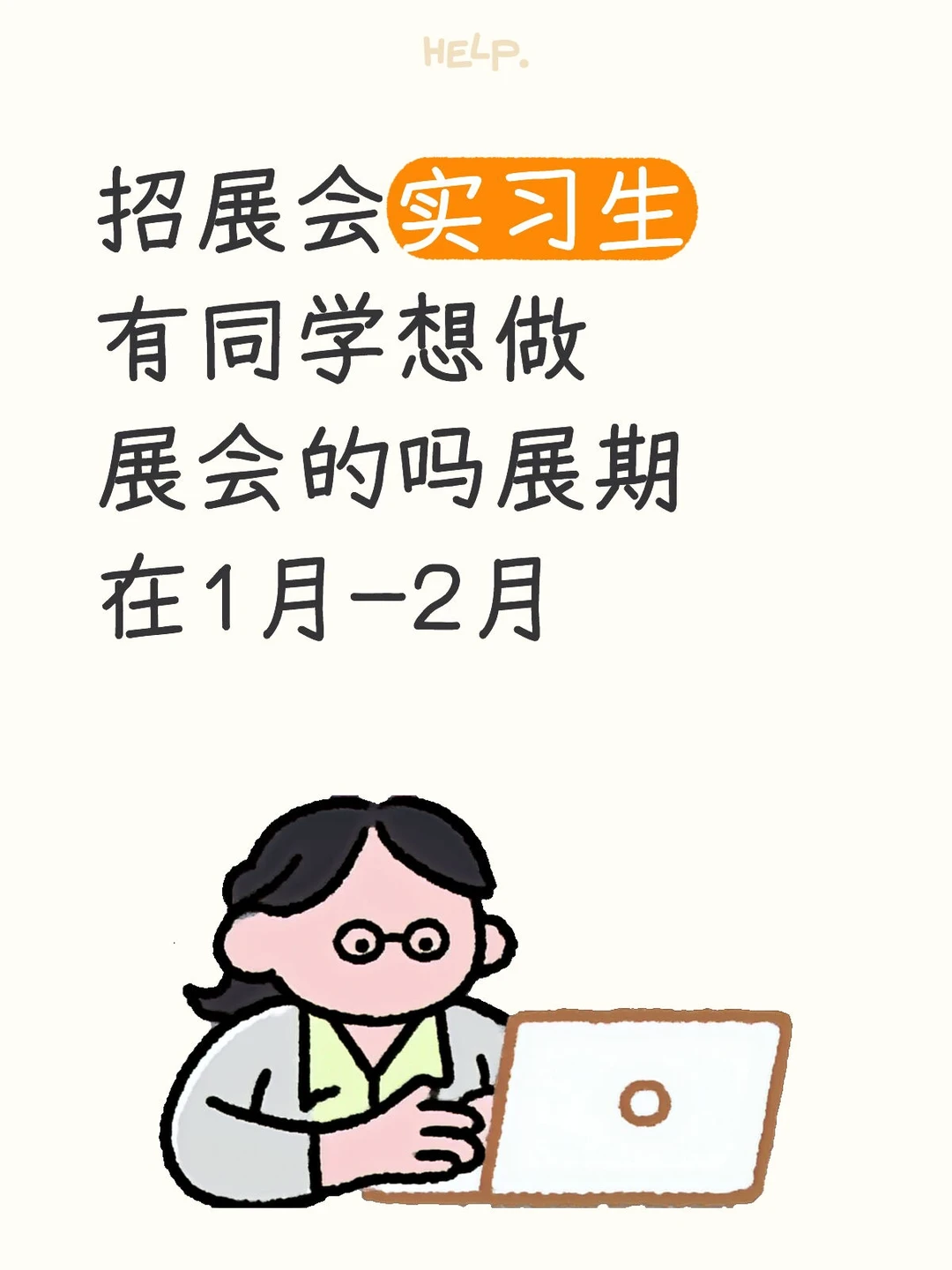 招展会实习生有同学想做展会的吗