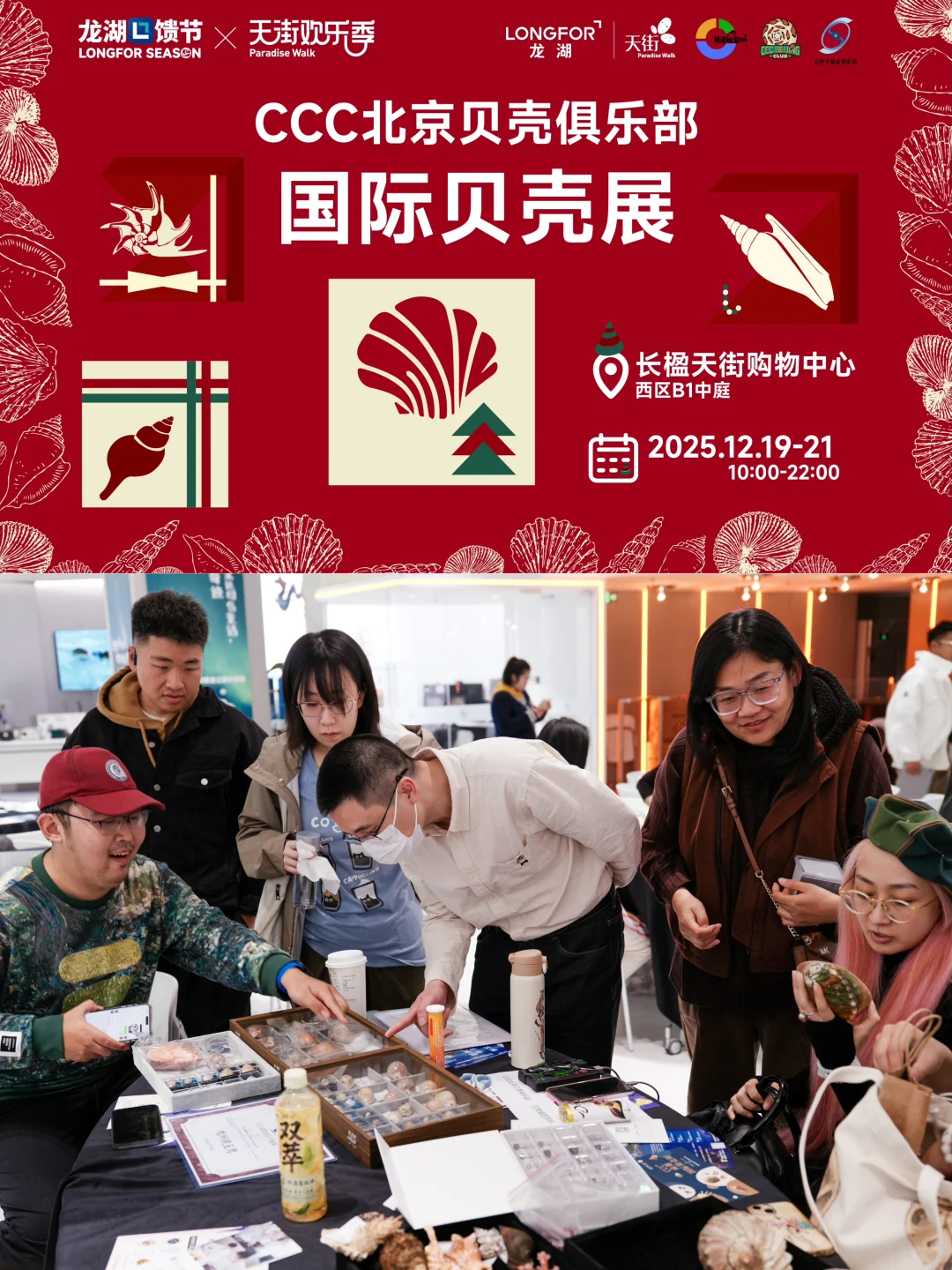 CCC北京贝壳俱乐部·国际贝壳展 12月19-21日