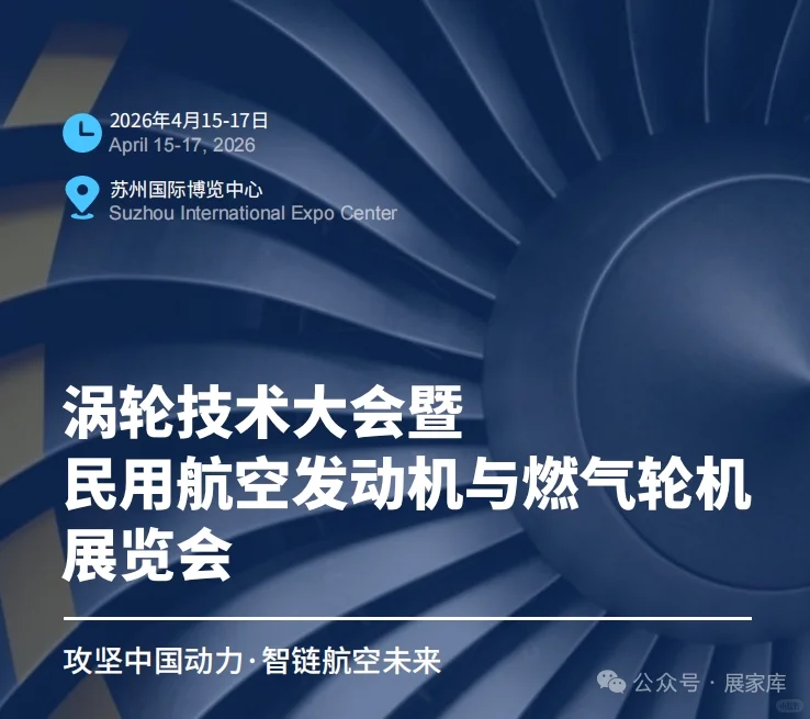 2026涡轮技术大会暨航空发动机展！