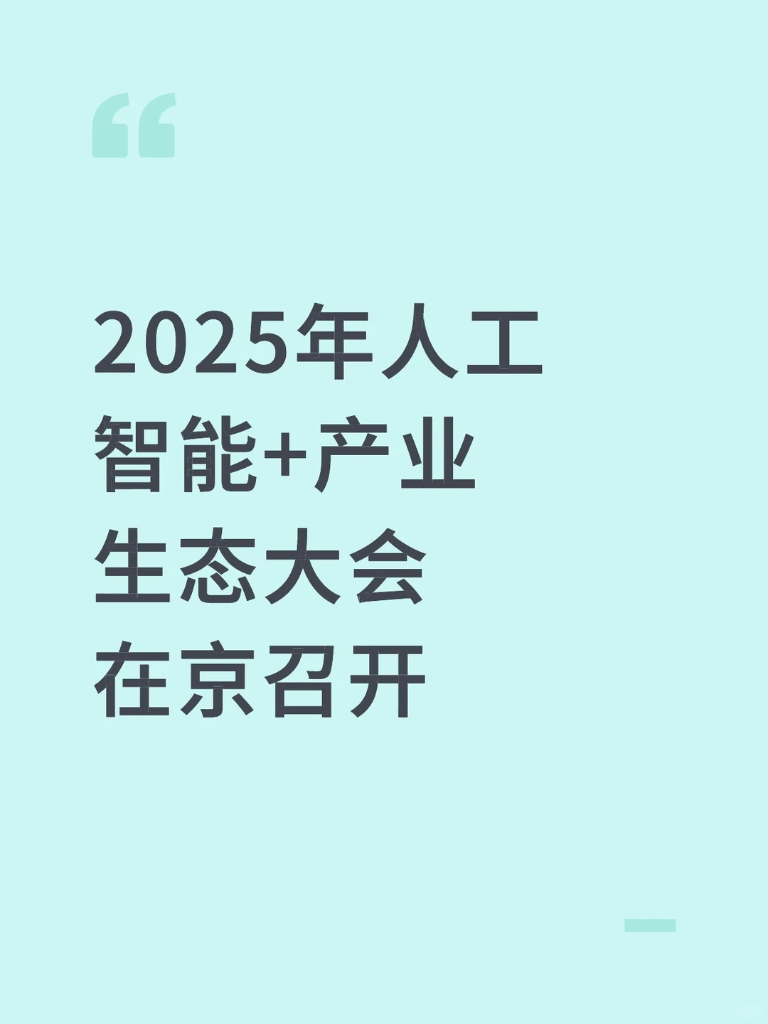 2025人工智能+产业生态大会在京召开