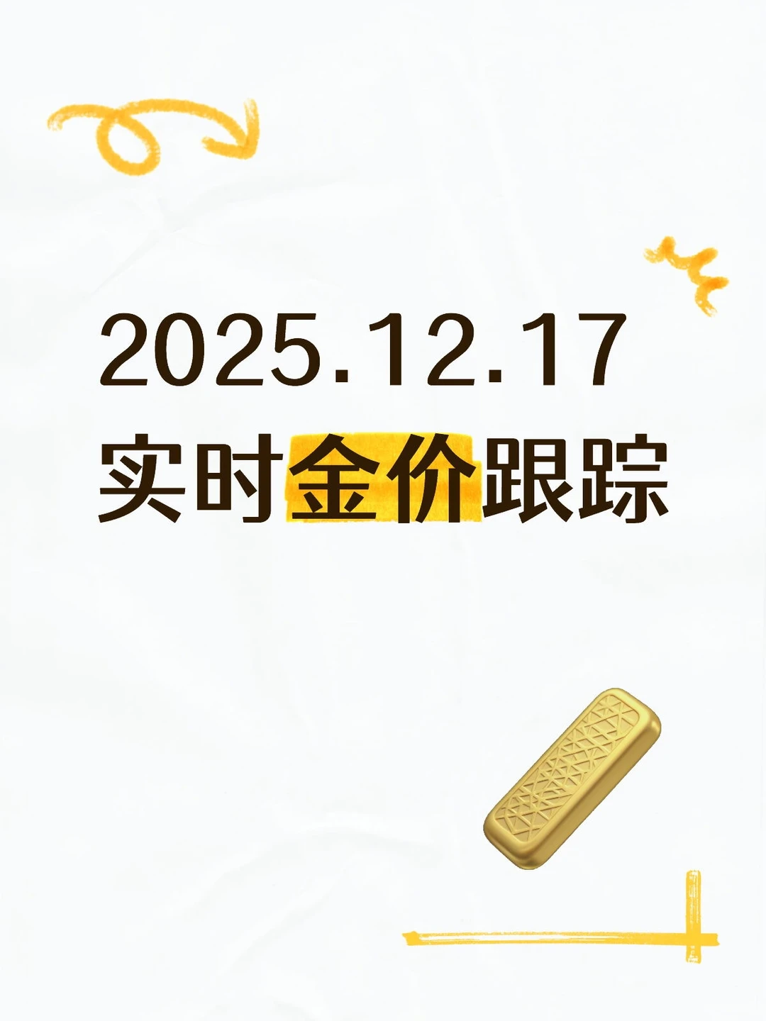 2025.12.17实时国际金价跟踪