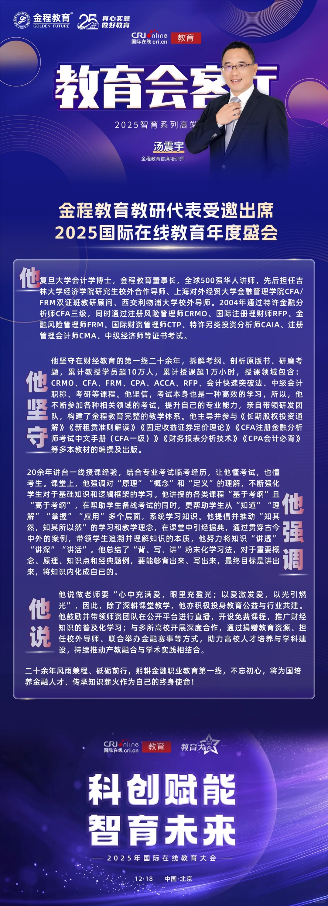 金程教育受邀出席中央广播电视总台教育盛会