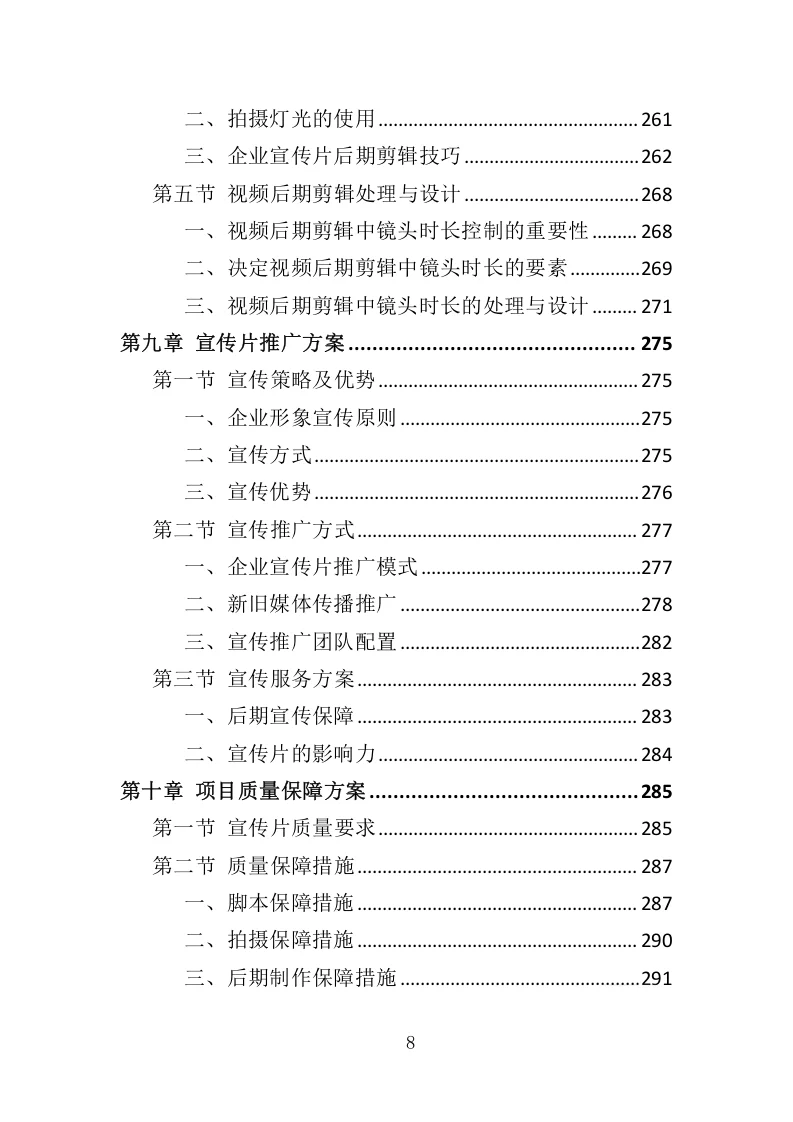 高分中标《企业宣传片投标方案》407页