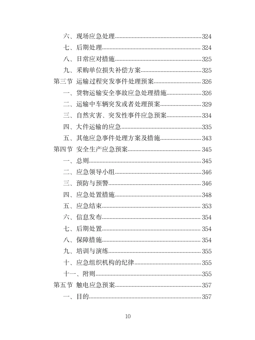 水泵采购投标方案（363页）