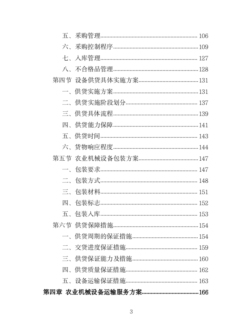 农业机械设备采购投标方案(366页)