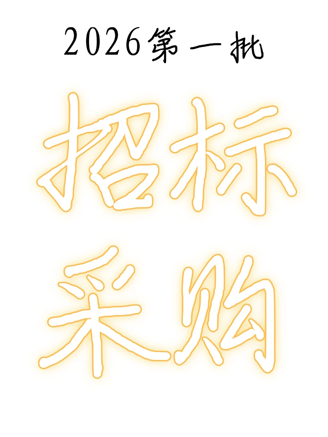 26年即将采购，提前对接，明年合作