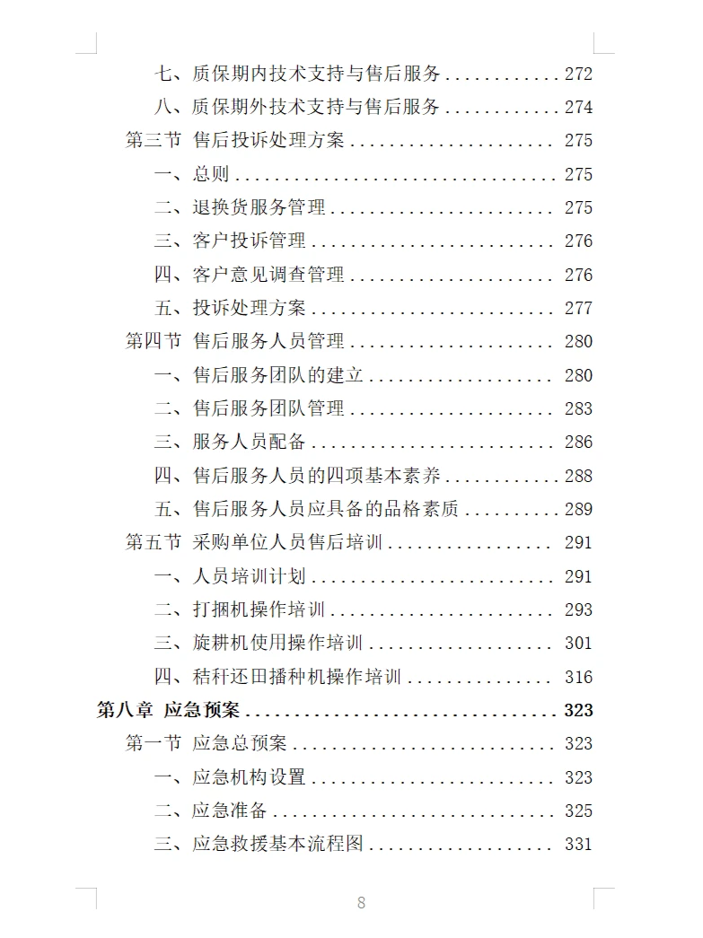 精选《农业机械设备采购投标方案》366页