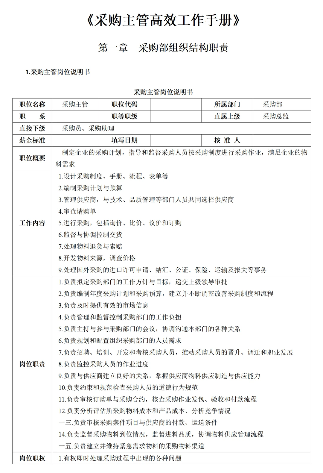 采购必看!采购部高效工作手册,效率翻倍!