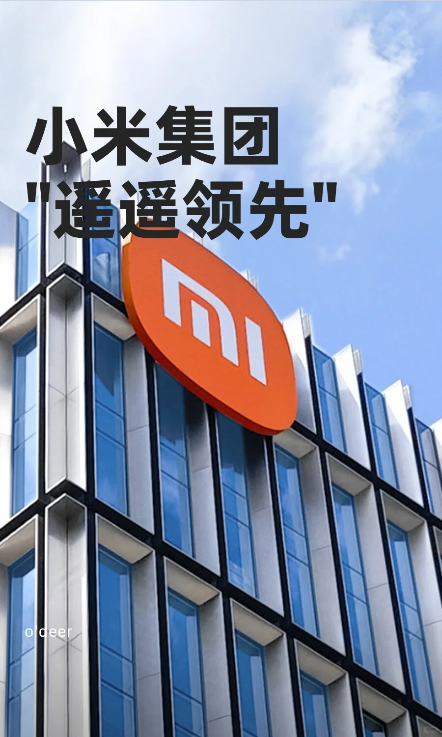 每天学习一家上市公司No.71：小米集团