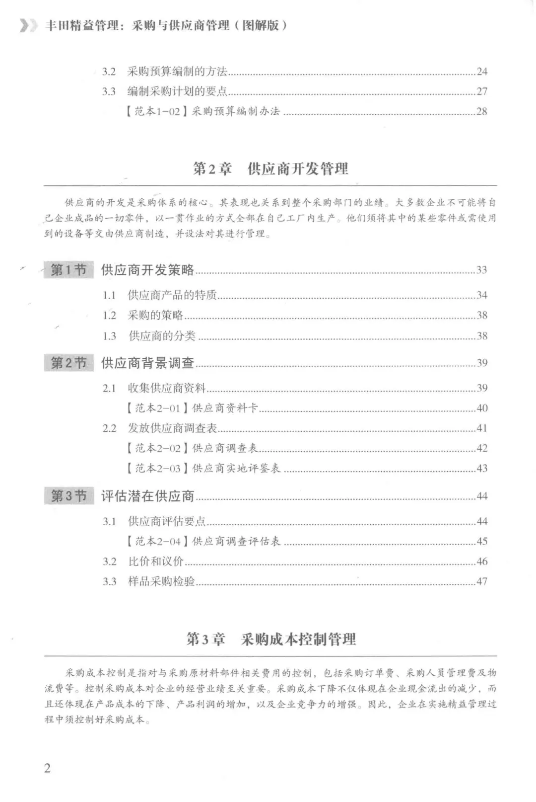 阅读推荐-丰田精益管理 采购与供应商管理